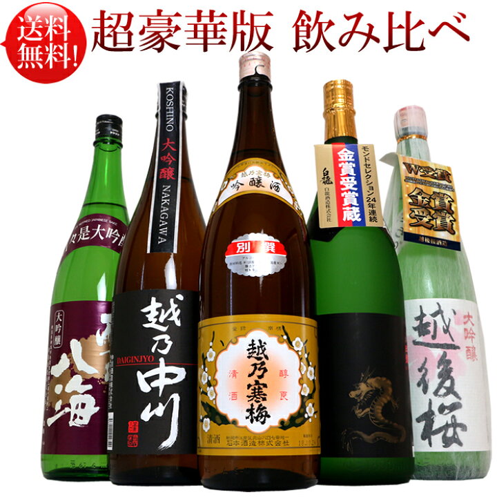 楽天市場】(超豪華版)日本酒 飲み比べ 福袋 セット 1800ml 5本 越乃 