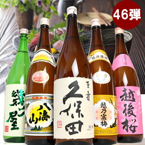日本酒 飲み比べセット 辛口 金賞受賞蔵 久保田 越乃寒梅 八海山 当店限定酒を飲み比べ1800ml×5本(46弾)ギフトに(久保田、越乃寒梅、八海山など)お歳暮 御歳暮 新潟の辛口 日本酒