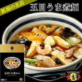 新潟の激うま 五目うま煮めん840g 三宝亭 さんぽう亭 【冷凍】新潟の人気店 新潟名物 さんぽう亭の人気メニュー 五目ラーメン 五目そば 五目あんかけ 五目あんかけラーメン 新潟