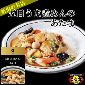 三宝亭冷凍 五目うま煮めんのあたま410g【冷凍】新潟の人気店 新潟名物 さんぽう亭の人気メニュー 五目あん 五目丼　五目あんかけご飯 五目ラーメン