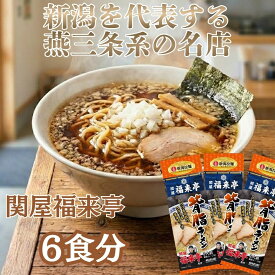 関屋福来亭 6食入（3袋）伝説の味を再現 新潟 燕三条 ラーメン 丸榮製粉 【メール便 送料無料】 背脂ラーメン 醤油ラーメン 煮干し 中華そば ご当地 グルメ お取り寄せ あっさり 極太麺 生麺のような食感 背脂なのにゴクゴク飲める