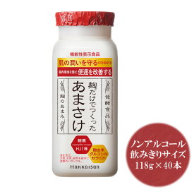 甘酒 あまざけ 八海山 甘酒 麹だけでつくった あまさけ 118g 40本 要冷蔵品 八海醸造 甘酒「麹だけでつくったあまさけ」砂糖不使用 甘酒 米 麹 糀 クール便発送 ギフト プレゼント 実用的 食べ物 贈答 贈り物 新潟グルメ