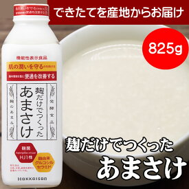 甘酒 あまざけ 健康 ドリンク 甘酒 あまざけ 甘酒　麹だけでつくった あまさけ825g 要冷蔵品 八海醸造 甘酒「麹だけでつくったあまさけ」砂糖不使用 甘酒 米(クール便発送) プレゼント 贈答 贈り物 新潟グルメ 母の日 父の日 ギフト プレゼント