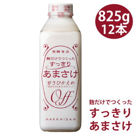 健康 ドリンク 甘酒 あまざけ 甘酒 八海山 甘酒 （まとめ買い）麹だけでつくったすっきりあまさけ825g 12本 甘さ控えめ ノンアルコール 砂糖不使用 あまざけ 要冷蔵 クール便発送 ギフト プレゼント 贈答 贈り物 実用的 食べ物 新潟グルメ