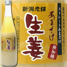 甘酒 あまざけ 生姜(しょうが)740g 三崎屋醸造 ノンアルコール＆無添加 甘酒 あまざけ ノンアルコール 砂糖不使用 そのまま飲めます 寒い季節には体も心もポカポカに 甘酒 あまざけ 砂糖不使用 米麹 無添加 ギフト プレゼント 贈答 贈り物 おすすめ 新潟 新潟グルメ