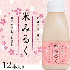 米みるく160ml×12本 送料無料 砂糖不使用 麹のやさしい甘みが美味しい あまざけ 甘酒【冷蔵】 新潟グルメ