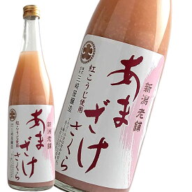 甘酒 あまざけ ストレートあまざけ桜 740g 三崎屋醸造 赤い 甘酒 無添加 砂糖不使用 ノンアルコール 米麹 紅い あかい あま酒 プレゼントにも 母の日 お母さん 父の日 お父さん 健康 新潟グルメ