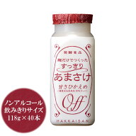 健康 ドリンク 八海山 麹だけでつくったすっきりあまさけ 118g 40本 八海山 甘酒 甘さ控えめ ノンアル 砂…
