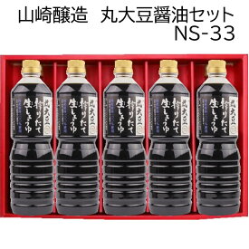 山崎醸造 ギフトセット 丸大豆搾りたて生しょうゆ 1L 5本セット NS33 国産大豆 国産小麦 使用 火入れをしていない生醤油（なましょうゆ）ヤマサキ 新潟県 小千谷市 ギフト箱　贈り物 お中元 お歳暮　プレゼント 新潟グルメ