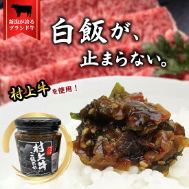 新潟 お土産 村上牛 ご飯だれ 200g あつあつごはんにこれだけでいい！ 白米好きにたまらない ご飯のおとも！ | 新潟県 ブランド牛 牛肉 新潟みやげ おみやげ 手土産 ご飯のお供【送料無料】