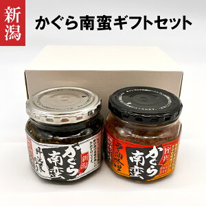 新潟 お土産 かぐら南蛮 ラー油味噌 190g・ 野沢菜のり 200g 2種セット | 新潟県 新潟みやげ おみやげ 手土産 ご飯のおとも ラー油 肉味噌 旨辛 野沢菜 おかずのり のり 海苔 惣菜【送料無料】単