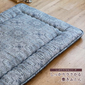 【かる～い！】しっかりラクかる敷きふとん〈シングル〉日本製 中芯入り ふんわりとした寝心地 100×200cm　シングルサイズ　お盆　帰省準備　来客用