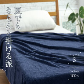 【厚手でボリューム◎】しっかりと目の詰まった リッチな 綿100％ タオルケット 夏 でも きちんと 掛けたい派 の 皆様に♪ 身体に 「掛けている」 と しっかり感じられる 重み で 安心感 があります 冷房対策 に お子様に プレゼント や 贈り物にも