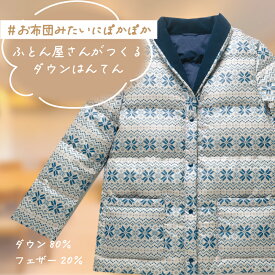 ＃お布団みたいにぽかぽか　ふとん屋さんがつくるダウンはんてん　M～Lサイズ　部屋着　ルームウェア　ダウン80％　越後ふとん　羽毛　半纏　半てん　半天　丹前　どてら　ちゃんちゃんこ