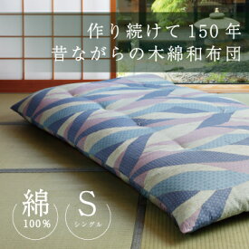 【本日お買得価格で販売！】送料無料 春子おばさんの手作り和ぶとん 日本製 綿100％ 手作り シングルサイズ 職人が作る 和布団 工場直送 MADE IN JAPAN 日本製の伝統的な綿布団 贈り物　ギフト　　夏　敬老の日　プレゼント　贈り物