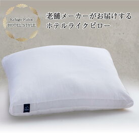 ★老舗メーカーがつくるボリュームたっぷりホテルライクピロー（防ダニわた入り）