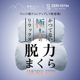 [ MORE FIT ] 枕難民の皆様へ！ 疲労回復系GYM監修 脱力まくら 呼吸を整え極上のリラックスをお届け ストレートネックやスマホ首の姿勢を自然と正す 快眠グッズ