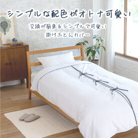 ホワイトカラー × リボン が オトナ 可愛い ！ パウダー タッチ 加工 で シーツ の ピタッ と 冷ややかな感じ を 少なくし、優しい触り心地＜真ん中からふとんカバーを交換できるので省スペースでもらくらく交換＞