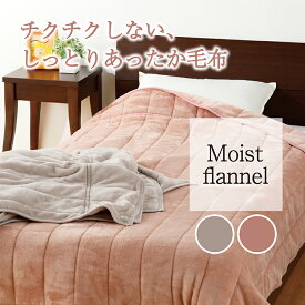 チクチクしない。Moist flannel 朝までぽかぽかあったか毛布 モイスト加工 しっとり なめらかな 肌ざわり 吸湿発熱効果でぽかぽか シングルサイズ ピンク グレー