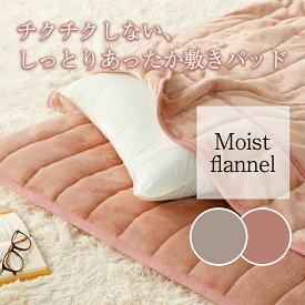 チクチクしない。Moist flannel 朝までぽかぽかあったか敷きパッド モイスト加工 しっとり なめらかな 肌ざわり 吸湿発熱効果でぽかぽか シングルサイズ 置くだけ簡単取り付け 可動ベッドにも