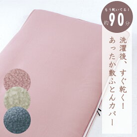 【1点から送料無料】秋・冬 あったか 敷きふとんカバー　敷き布団 カバー　三方開きファスナー　乾きやすい　あったか　シングル　落ち着いたカラー　お洒落な寝室　お洗濯OK　越後ふとん