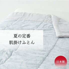 掛けふとん　肌掛け　肌布団　掛け布団　肌ふとん　丸洗い　抗菌防臭　ガーゼ　日本製　シングル
