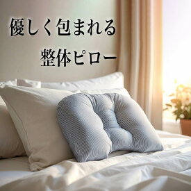 優しく包み込まれる 整体機能性 枕 ピロー 首元や肩にフィットするアーチ形状 日本製 国産 丁寧なもの作り