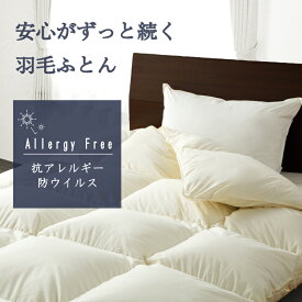 【アレルギー・花粉症対策】 アレルギーフリーで快適な睡眠 ダウン90％ ダウンパワー350dp 清潔 衛生 快適 SEKマーク 抗アレル物質 抗菌効果 デオドラント 日本製の羽毛ふとん シングル S 掛けふとん 布団 ダニ対策 かゆみ ハウスダスト アレルギー