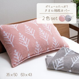 【送料無料】2色組 で お買得 ♪ ふっくらボリューム の まくら カバー パイル 綿100% 43×63 35×50 ご自宅でお洗濯OK　モーヴピンク　ストーングレー