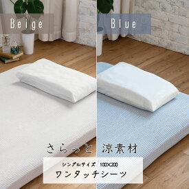 【さらっと爽やかな肌ざわり】涼素材　ワンタッチシーツ しじら織り ボックスシーツ ナチュラル テイスト ストライプ柄 ベージュ ブルー