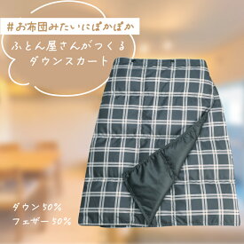 ＃お布団みたいにぽかぽか　ふとん屋さんがつくるダウンスカート　M～Lサイズ　部屋着　ルームウェア　ダウン80％　越後ふとん