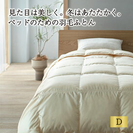 ベッドのための羽毛ふとん D 0.7kg 見た目は美しく。冬はあたたかく。 羽毛布団 掛け布団シングル 国産 日本製 自社工場製造 越後ふとん 送料無料 ベッド専用