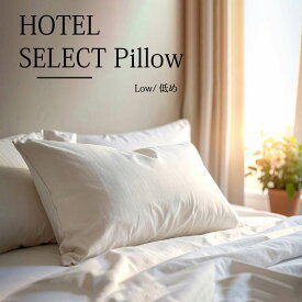 HOTEL SELECT Pillow 沈みすぎないふんわり頭支える枕 低め ピロー　3層構造 まくら 枕 日本製 国産 生地綿100%　有名ホテル採用商品