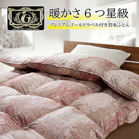 プレミアムゴールドラベル 羽毛ふとん 最高級品質 ダウンパワー440dp 国産 トライアングルキルト シングル