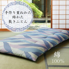 手作り重ねわた 綿わた 敷きふとん 和ふとん 職人が手作りした 和布団 手作り 綿100％ 越後ふとん コットン 贈り物　プレゼント