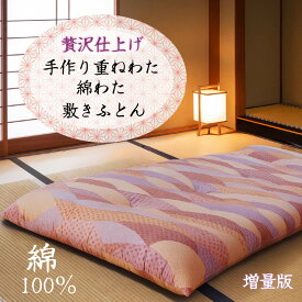 "贅沢仕上げ" 手作り重ねわた 綿わた 敷きふとん 和ふとん 職人が手作りした 和布団 通常版 手作り 綿100％ 越後ふとん コットン 贈り物　プレゼント