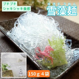 越後ゆきそうめん プチプチシャキシャキ食感の海藻麺150g×4袋 自社製造 海藻麺 プチプチ 海藻 サラダ 麺 透明 ヘルシー麺 低カロリー 麺 低糖質麺 グルテンフリー麺 グルテンフリー食材 糖質オフ麺 グルテンフリーそうめん ダイエットご飯 糖質麺 食物繊維 プチプチ海藻麺