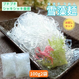 お一人様1回限り お試し プチプチシャキシャキ食感の海藻麺 越後ゆきそうめん100g×2袋 プチプチ 海藻 サラダ 麺 透明 ヘルシー麺 低カロリー 麺 低糖質麺 グルテンフリー麺 グルテンフリー食材 糖質オフ麺 そうめん ダイエットご飯 糖質麺 食物繊維 プチプチ海藻麺