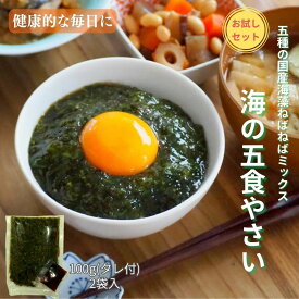 お一人様1回限り お試し 国産 海藻 ねばねば ミックス 100g×2袋 海の五食やさい 冷凍 無添加 海藻ミックス わかめ 昆布 もずく めかぶ あかもく ご飯のお供 お試し商品 お試し送料無料 海藻類 ねばねばスープ 無添加食品 海の幸 海藻スープ 海藻パック お試し品