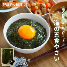 五種の海藻ねばねばミックス 海の五食やさい 100g袋×10 冷凍 無添加 わかめ・昆布・あかもく・めかぶ・もずく 鰹風味たれ付 海藻ミックス ねばねば サラダにかけるふりかけ ネバネバスープ 体にいい 体に良い 食べ物 低カロリー 食品 偏食 子供 栄養 ご飯にかける スープ