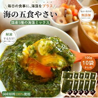 五種の海藻ねばねばミックス 海の五食やさい 100g袋×10 冷凍 無添加 わかめ・昆布・あかもく・めかぶ・…