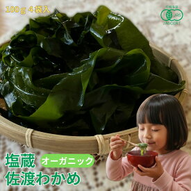 【オーガニック】塩蔵佐渡わかめ 100g4袋入 塩わかめ 塩蔵わかめ 無添加わかめ 国産わかめ wakame ワカメ わかめ 塩蔵 減塩 お味噌汁の具 味噌汁の具 海藻 新潟 佐渡 味噌汁 具材 お味噌汁 無添加 オーガニック食品 お取り寄せ 佐渡島 グルメ 食べ物 健康食 国産ワカメ