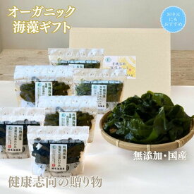 【お中元にもおすすめ】有機海藻ギフト 無添加 国産 オーガニック 詰め合わせ 健康を贈る ギフトセット