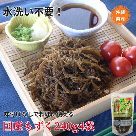 国産 洗いもずく 240g×4袋 水洗い不要 味付けなし そのまま使える 沖縄県産 太もずく 食物繊維 低カロリー フコイダン お料理もずく