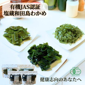 有機JAS認証 和田島産 塩蔵わかめ セット｜肉厚 国産 徳島県産 ワカメ 海藻 ギフト お取り寄せ