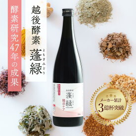 【機能性表示食品】越後薬草蓬緑 腸活ケア 腸活ドリンク 酵素ドリンク イヌリン 便通改善 酵素 腸内フローラケア 3億杯突破 エラグ酸