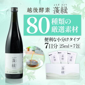 【お試し・外出時に】越後酵素蓬緑 パウチタイプ 7日分 25ml×7袋 無添加 累計販売数3億杯突破 酵素 新潟の恵み 置き換え プチ断食 置き換え　ファスティングドリンク 持ち運び