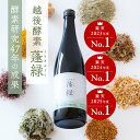 酵素ドリンク 楽天1位 越後酵素蓬緑 無添加 累計販売数3億杯突破 ファスティングドリンク ダイエットドリンク 酵素ダ…
