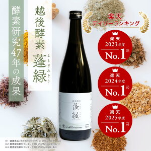 酵素ドリンク 楽天1位 越後酵素蓬緑 無添加 累計販売数3億杯突破 ファスティングドリンク ダイエットドリンク 酵素ダイエット 720ml 1本 置き換えダイエット プチ断食 ダイエット 置き換え