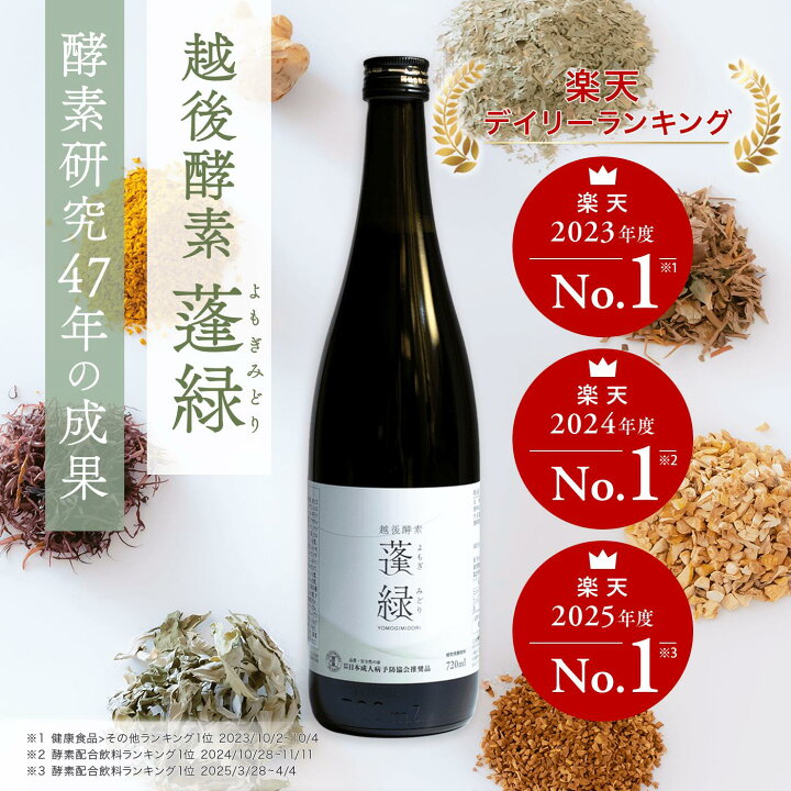 楽天市場】酵素ドリンク 楽天1位 越後酵素蓬緑 無添加 累計販売数3億  